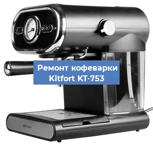 Замена дренажного клапана на кофемашине Kitfort KT-753 в Перми